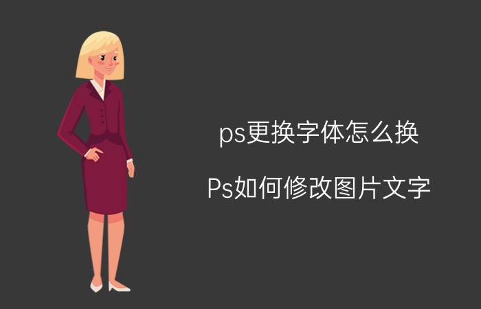 ps更换字体怎么换 Ps如何修改图片文字？